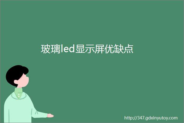 玻璃led显示屏优缺点