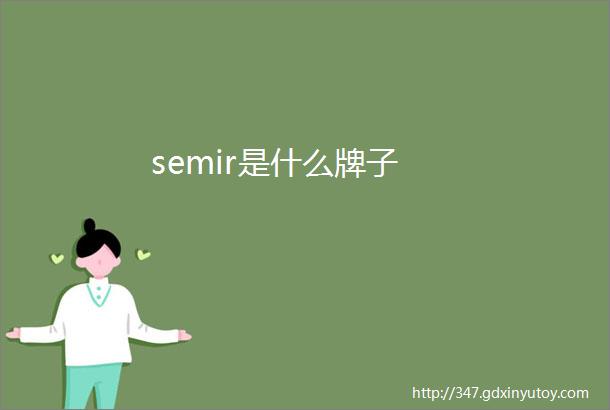 semir是什么牌子