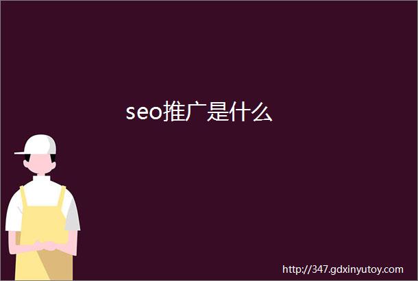 seo推广是什么